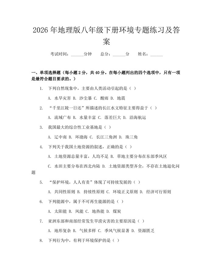 2026年地理版八年级下册环境专题练习及答案：(docx+pdf)免费下载