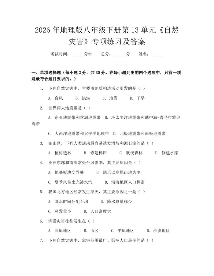 2026年地理版八年级下册第13单元《自然灾害》专项练习及答案:(docx+pdf)免费下载