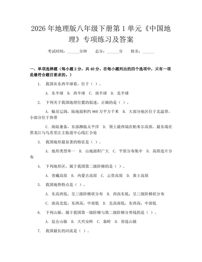 2026年地理版八年级下册第1单元《中国地理》专项练习及答案：(docx+pdf)免费下载