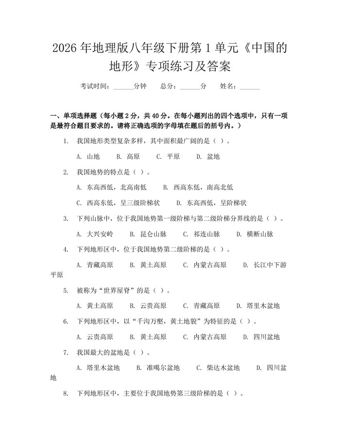 2026年地理版八年级下册第1单元《中国的地形》专项练习及答案：(docx+pdf)免费下载