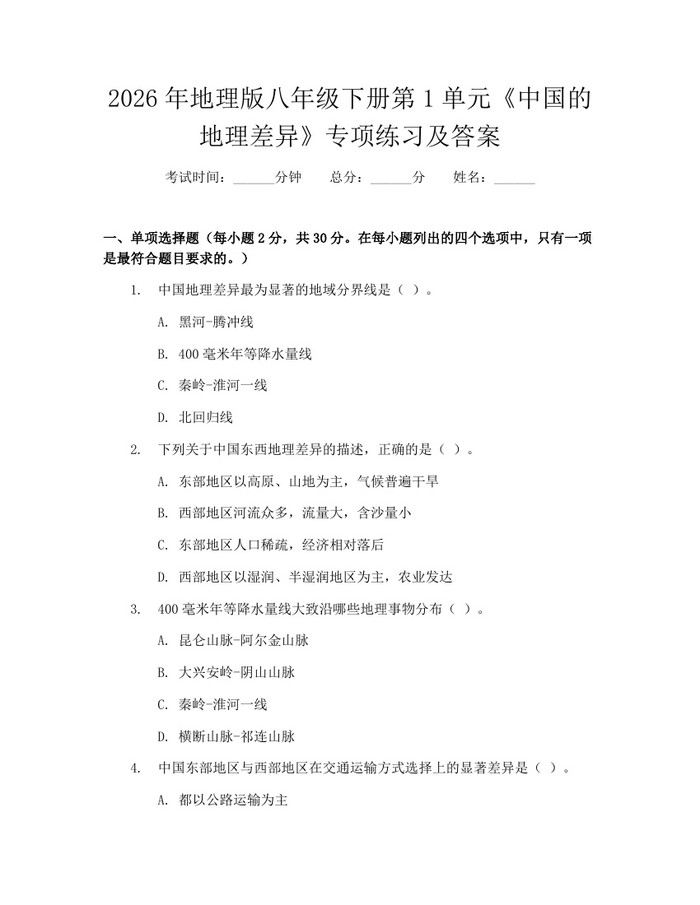 2026年地理版八年级下册第1单元《中国的地理差异》专项练习及答案：(docx+pdf)免费下载