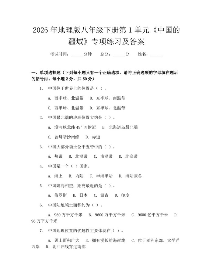 2026年地理版八年级下册第1单元《中国的疆域》专项练习及答案：(docx+pdf)免费下载