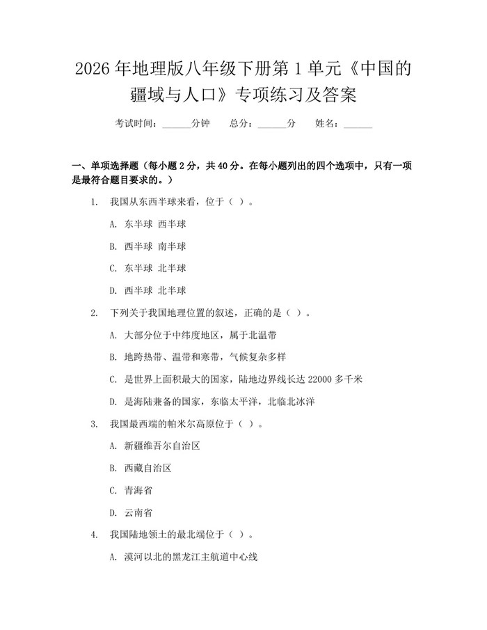 2026年地理版八年级下册第1单元《中国的疆域与人口》专项练习及答案：(docx+pdf)免费下载