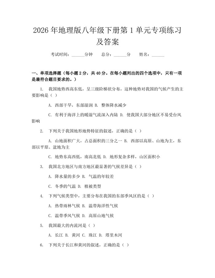 2026年地理版八年级下册第1单元专项练习及答案：(docx+pdf)免费下载