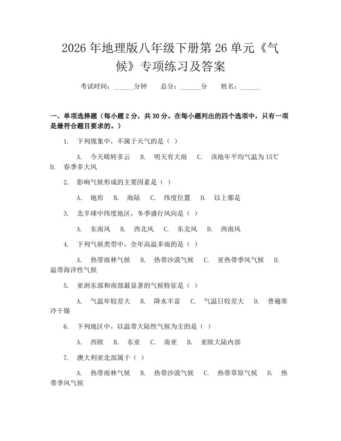 2026年地理版八年级下册第26单元《气候》专项练习及答案：(docx+pdf)免费下载