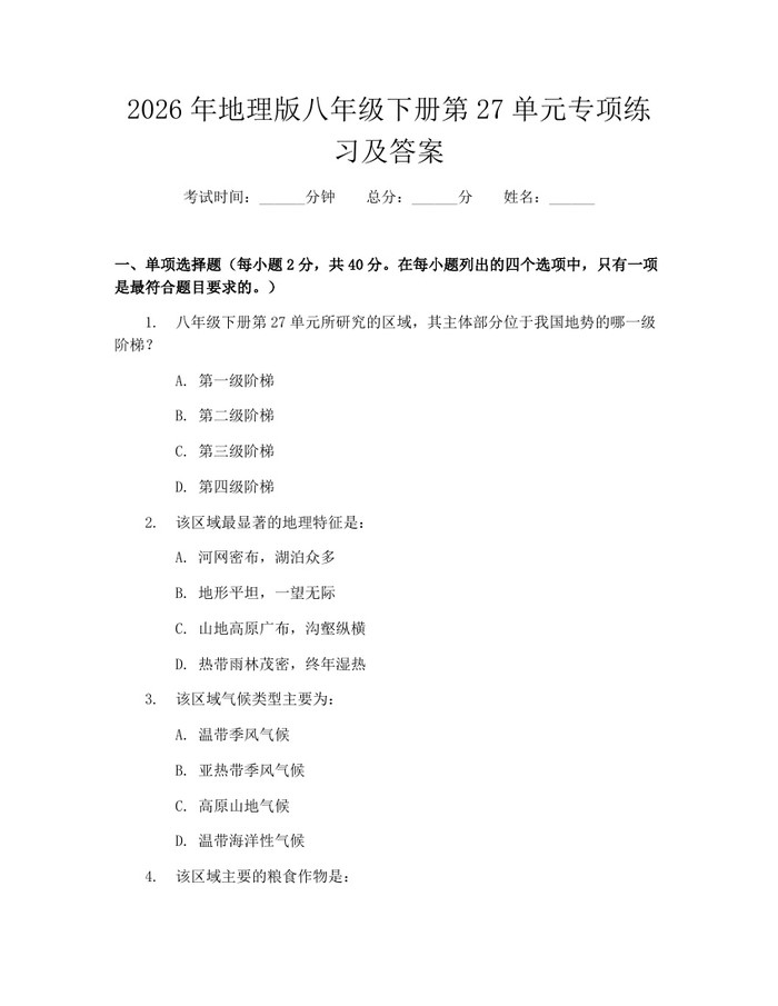 2026年地理版八年级下册第27单元专项练习及答案：(docx+pdf)免费下载