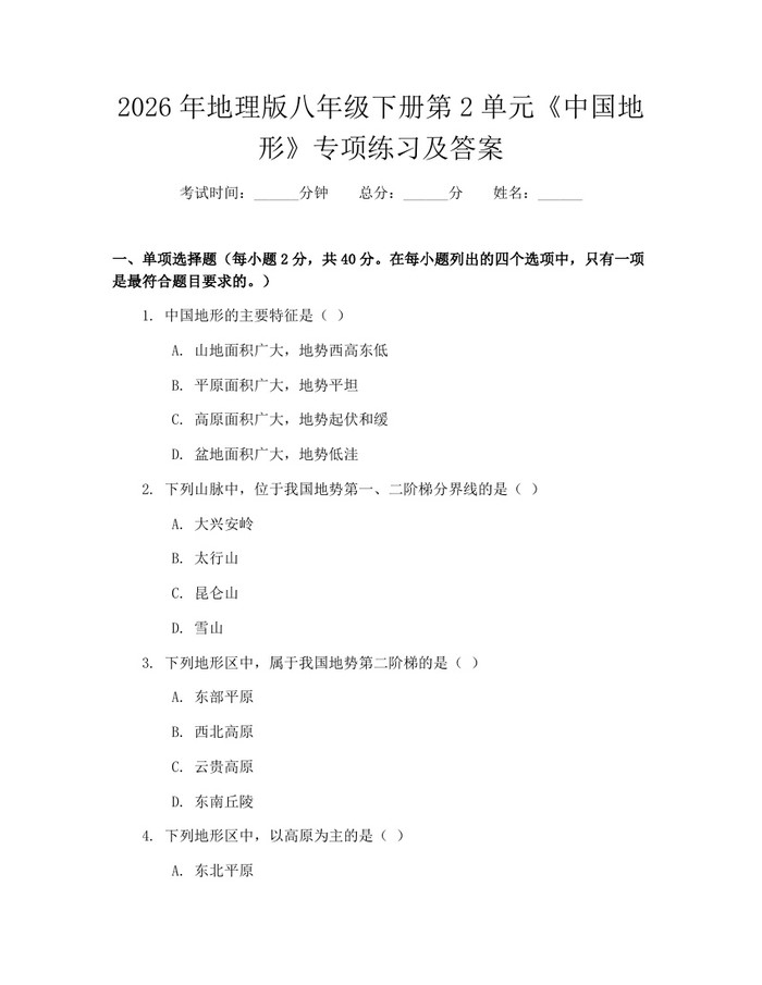 2026年地理版八年级下册第2单元《中国地形》专项练习及答案：(docx+pdf)免费下载