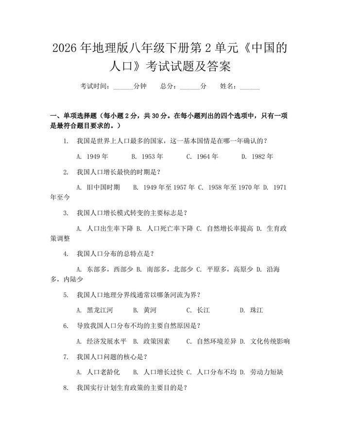 2026年地理版八年级下册第2单元《中国的人口》考试试题及答案：(docx+pdf)免费下载