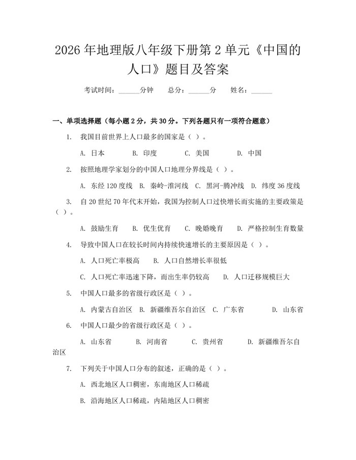 2026年地理版八年级下册第2单元《中国的人口》题目及答案：(docx+pdf)免费下载