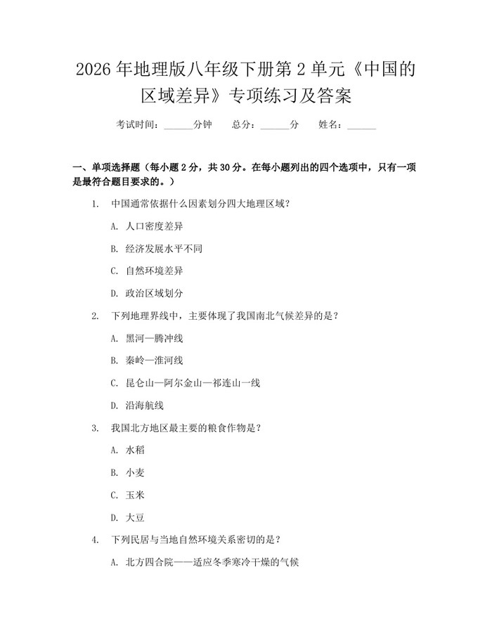2026年地理版八年级下册第2单元《中国的区域差异》专项练习及答案:(docx+pdf)免费下载