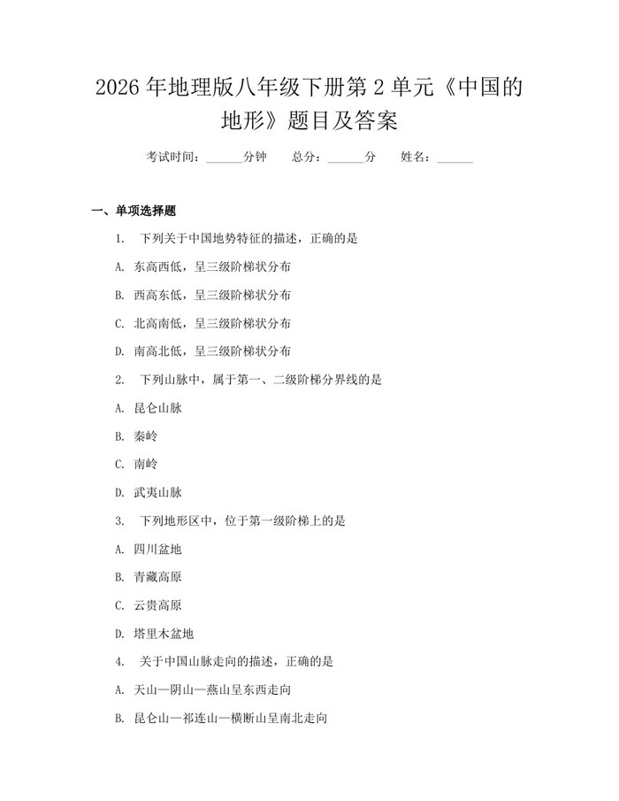 2026年地理版八年级下册第2单元《中国的地形》题目及答案:(docx+pdf)免费下载