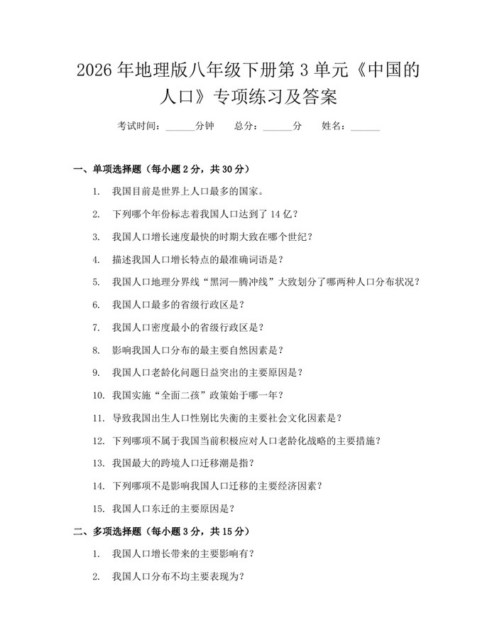 2026年地理版八年级下册第3单元《中国的人口》专项练习及答案:(docx+pdf)免费下载