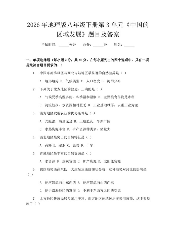 2026年地理版八年级下册第3单元《中国的区域发展》题目及答案:(docx+pdf)免费下载