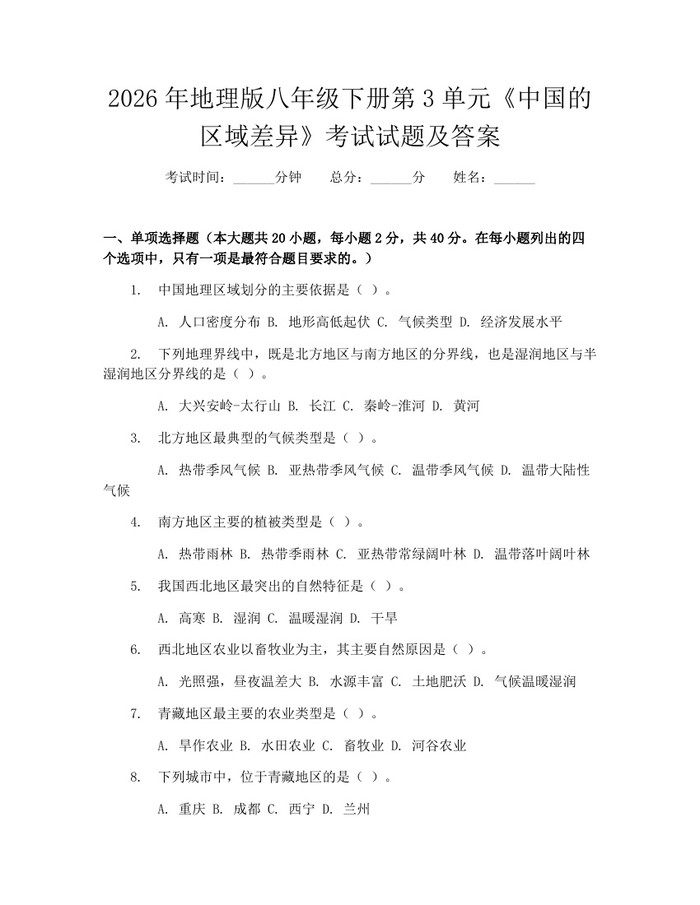 2026年地理版八年级下册第3单元《中国的区域差异》考试试题及答案：(docx+pdf)免费下载