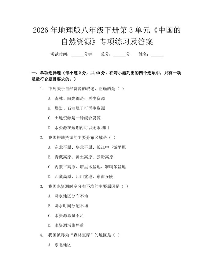 2026年地理版八年级下册第3单元《中国的自然资源》专项练习及答案:(docx+pdf)免费下载