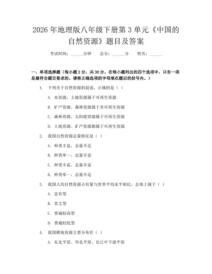 2026年地理版八年级下册第3单元《中国的自然资源》题目及答案:(docx+pdf)免费下载