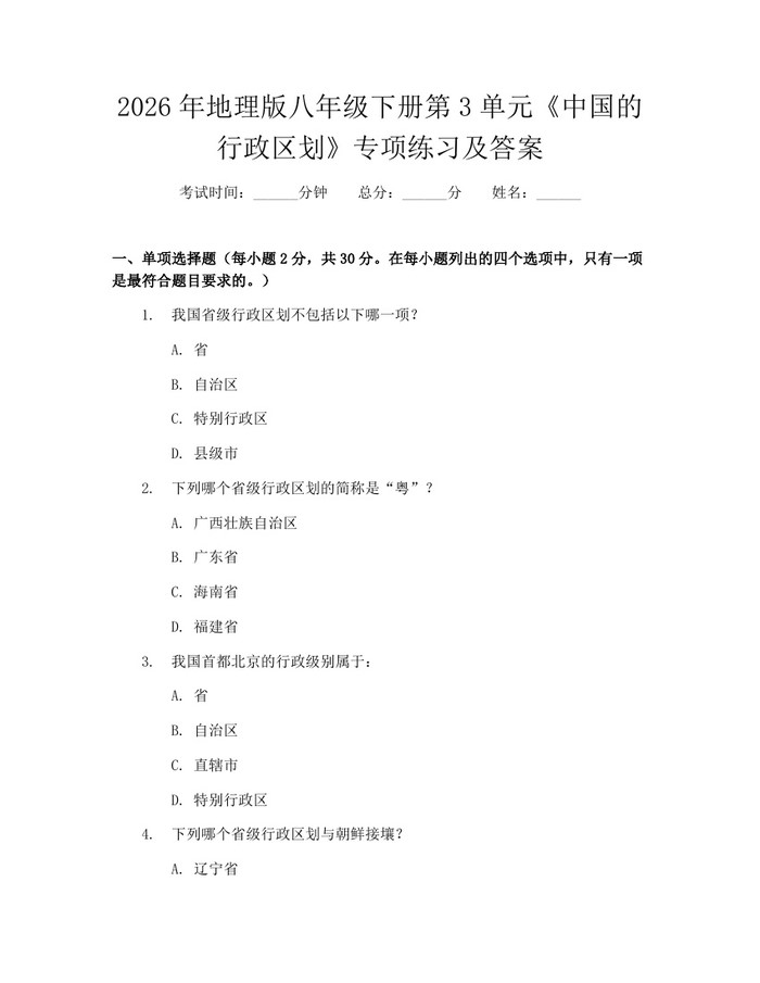 2026年地理版八年级下册第3单元《中国的行政区划》专项练习及答案：(docx+pdf)免费下载
