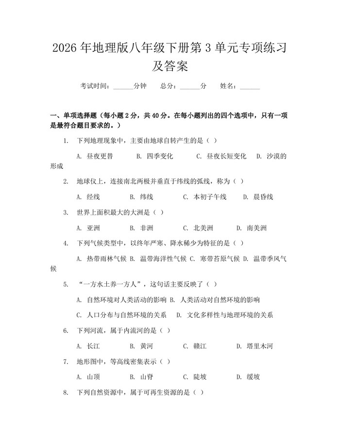 2026年地理版八年级下册第3单元专项练习及答案：(docx+pdf)免费下载