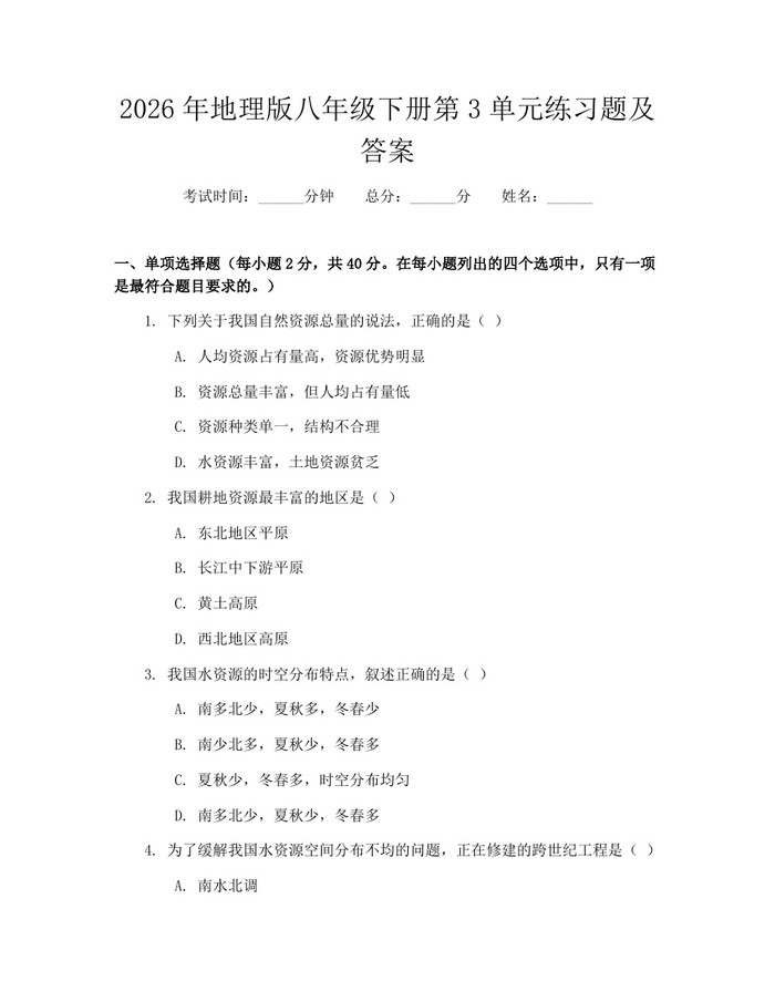 2026年地理版八年级下册第3单元练习题及答案：(docx+pdf)免费下载