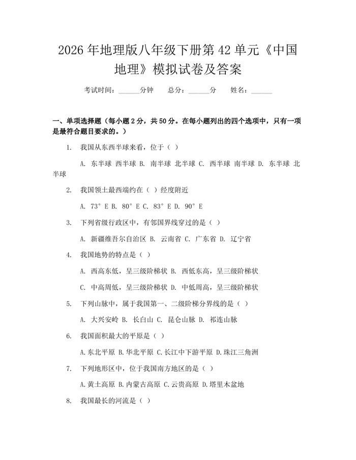 2026年地理版八年级下册第42单元《中国地理》模拟试卷及答案：(docx+pdf)免费下载