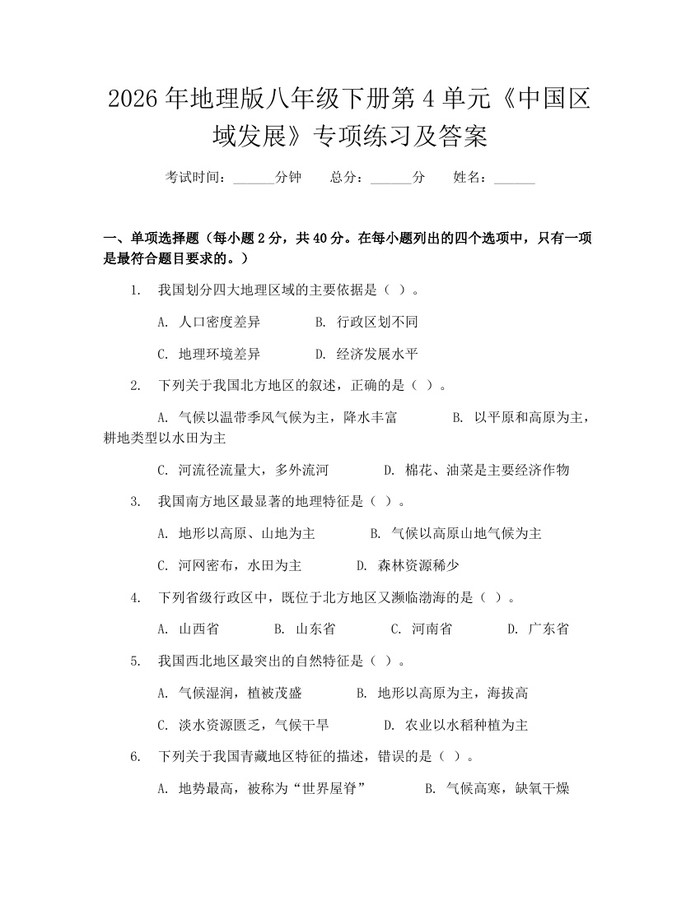 2026年地理版八年级下册第4单元《中国区域发展》专项练习及答案:(docx+pdf)免费下载