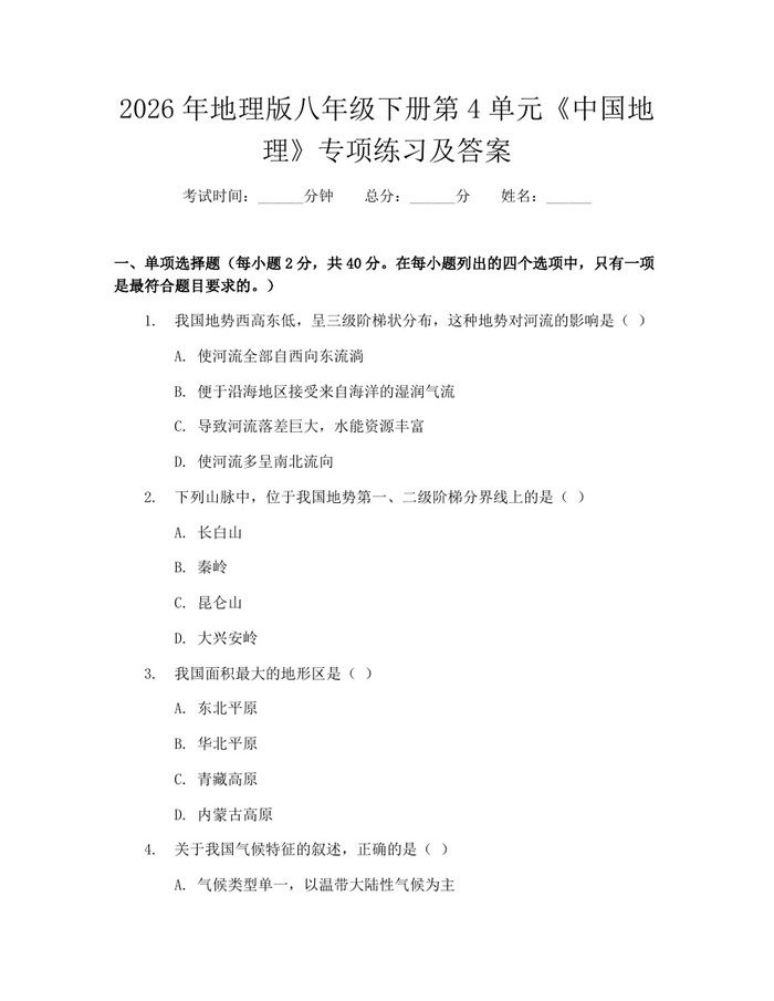 2026年地理版八年级下册第4单元《中国地理》专项练习及答案：(docx+pdf)免费下载