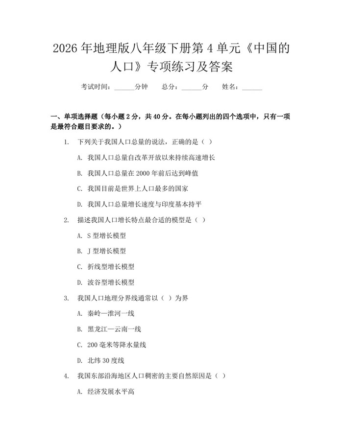 2026年地理版八年级下册第4单元《中国的人口》专项练习及答案：(docx+pdf)免费下载