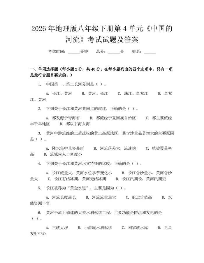 2026年地理版八年级下册第4单元《中国的河流》考试试题及答案：(docx+pdf)免费下载