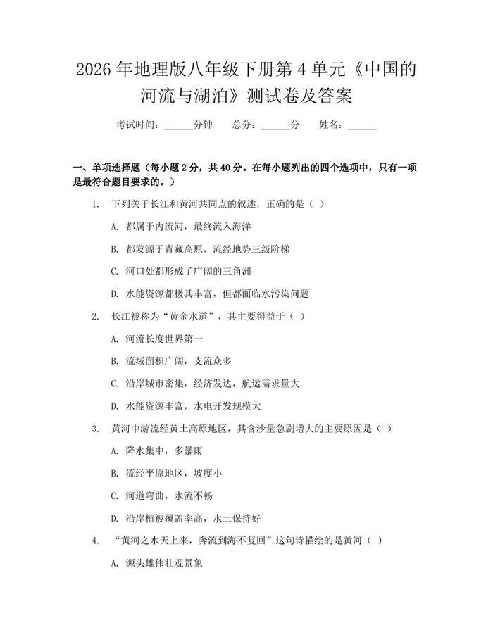 2026年地理版八年级下册第4单元《中国的河流与湖泊》测试卷及答案:(docx+pdf)免费下载