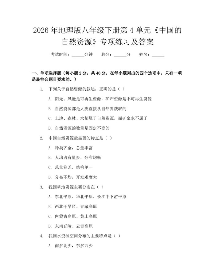 2026年地理版八年级下册第4单元《中国的自然资源》专项练习及答案：(docx+pdf)免费下载