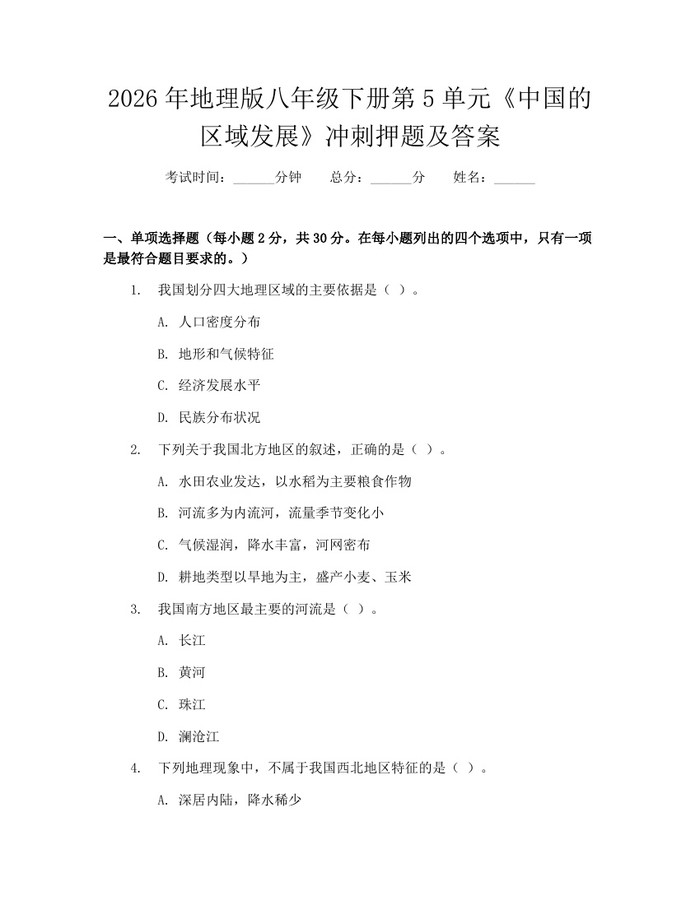 2026年地理版八年级下册第5单元《中国的区域发展》冲刺押题及答案：(docx+pdf)免费下载