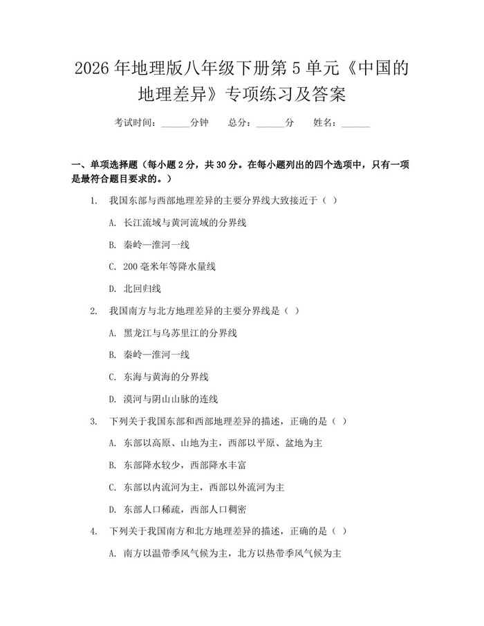 2026年地理版八年级下册第5单元《中国的地理差异》专项练习及答案：(docx+pdf)免费下载