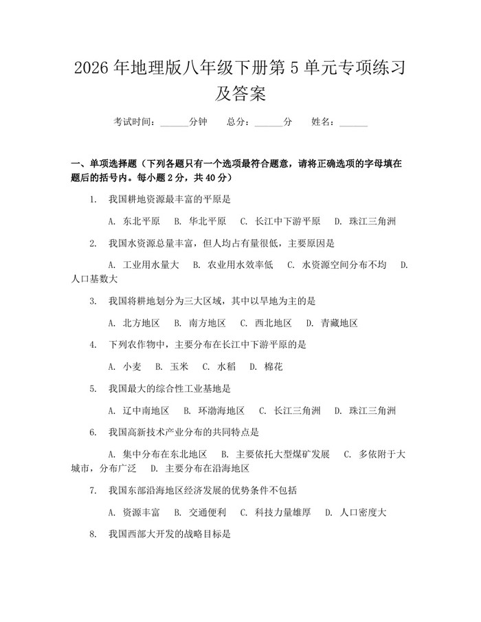 2026年地理版八年级下册第5单元专项练习及答案：(docx+pdf)免费下载
