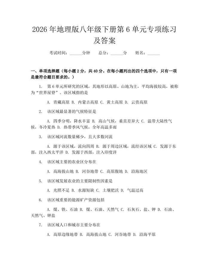 2026年地理版八年级下册第6单元专项练习及答案:(docx+pdf)免费下载