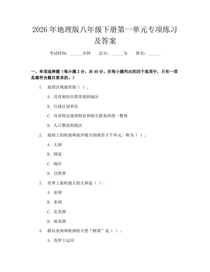 2026年地理版八年级下册第一单元专项练习及答案：(docx+pdf)免费下载