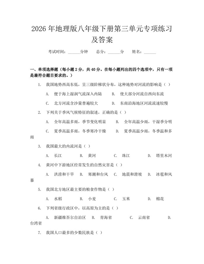 2026年地理版八年级下册第三单元专项练习及答案：(docx+pdf)免费下载