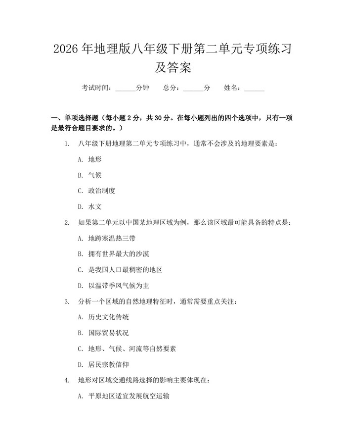 2026年地理版八年级下册第二单元专项练习及答案:(docx+pdf)免费下载