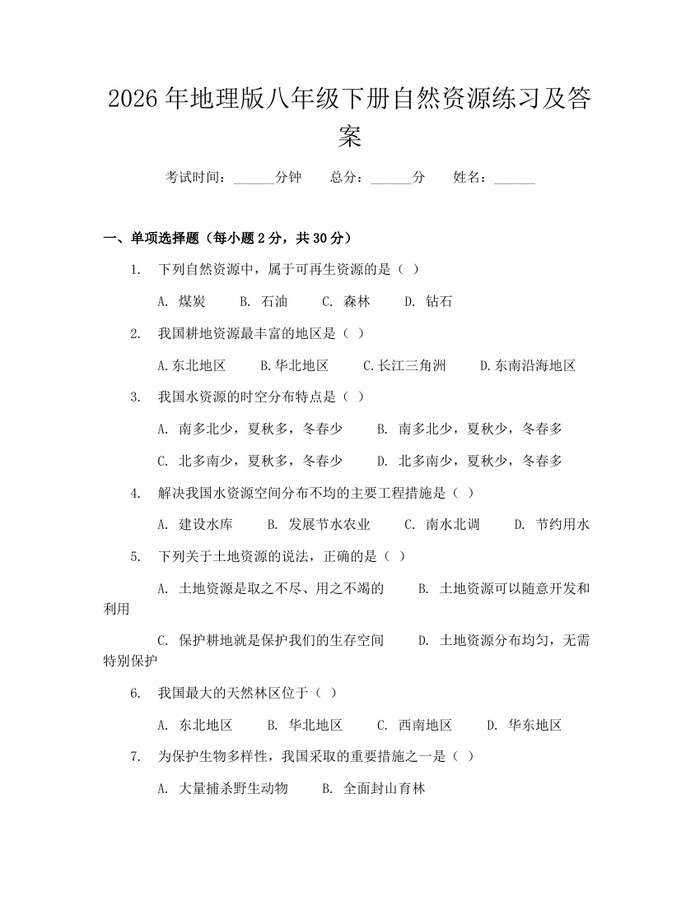 2026年地理版八年级下册自然资源练习及答案：(docx+pdf)免费下载