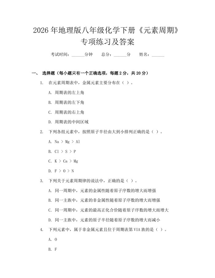 2026年地理版八年级化学下册《元素周期》专项练习及答案：(docx+pdf)免费下载