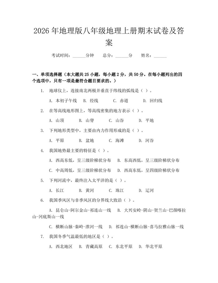 2026年地理版八年级地理上册期末试卷及答案：(docx+pdf)免费下载