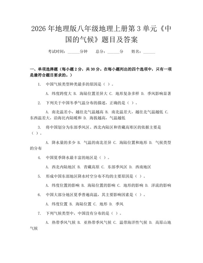 2026年地理版八年级地理上册第3单元《中国的气候》题目及答案：(docx+pdf)免费下载