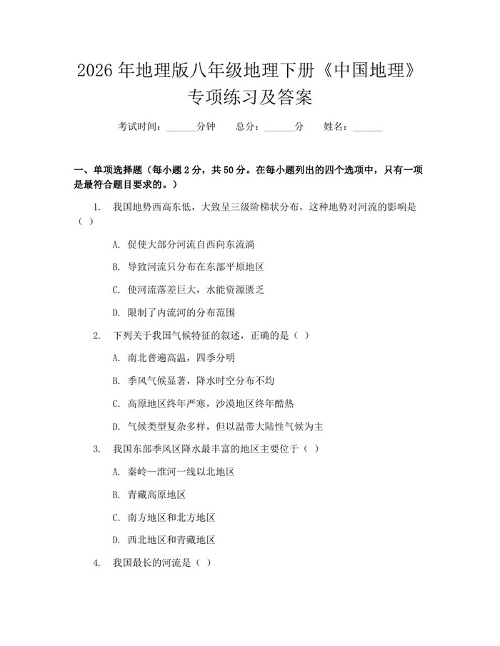2026年地理版八年级地理下册《中国地理》专项练习及答案：(docx+pdf)免费下载
