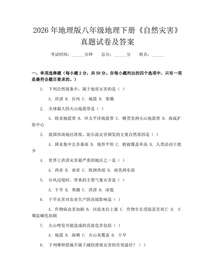 2026年地理版八年级地理下册《自然灾害》真题试卷及答案：(docx+pdf)免费下载