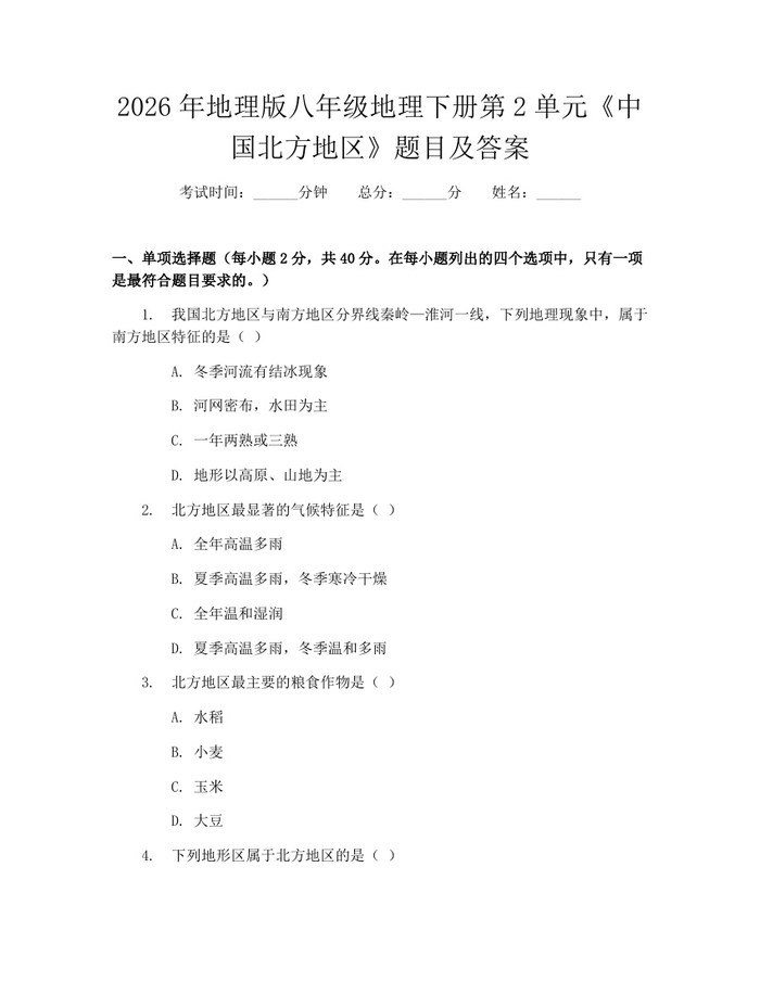 2026年地理版八年级地理下册第2单元《中国北方地区》题目及答案：(docx+pdf)免费下载