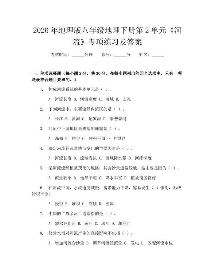 2026年地理版八年级地理下册第2单元《河流》专项练习及答案:(docx+pdf)免费下载