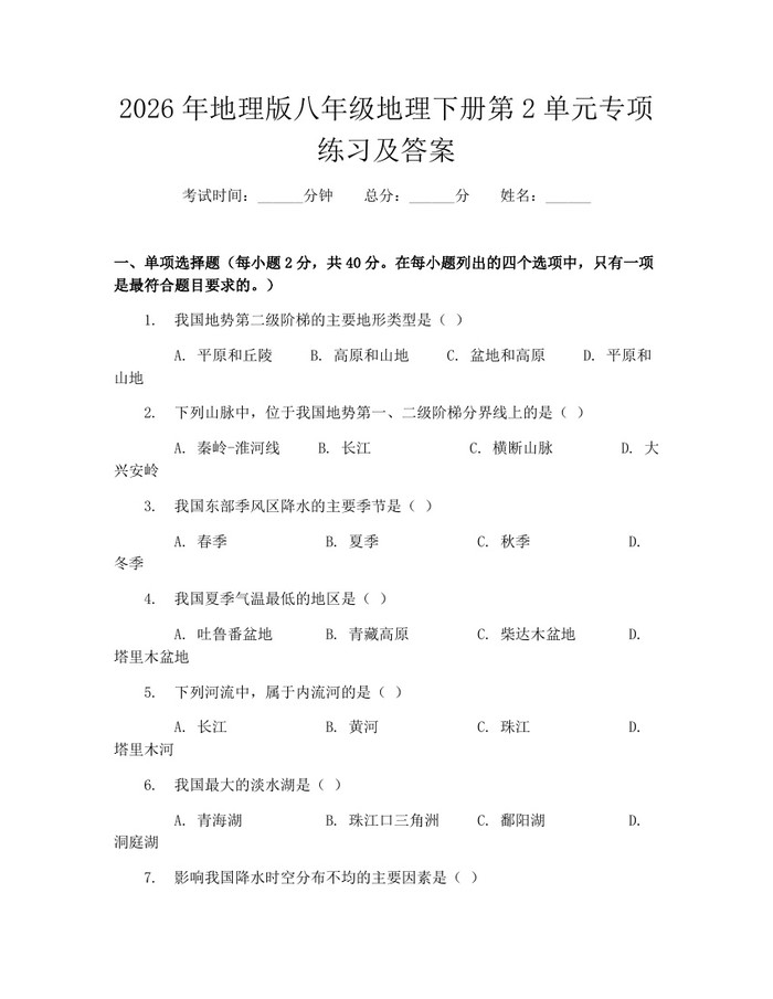 2026年地理版八年级地理下册第2单元专项练习及答案:(docx+pdf)免费下载