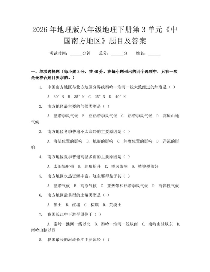 2026年地理版八年级地理下册第3单元《中国南方地区》题目及答案：(docx+pdf)免费下载
