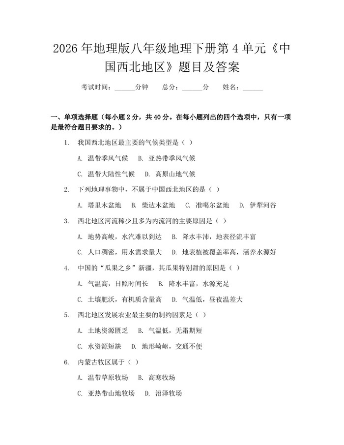 2026年地理版八年级地理下册第4单元《中国西北地区》题目及答案:(docx+pdf)免费下载