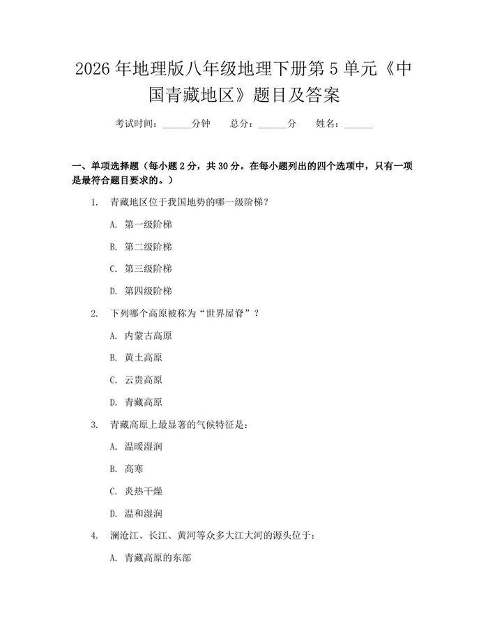 2026年地理版八年级地理下册第5单元《中国青藏地区》题目及答案：(docx+pdf)免费下载