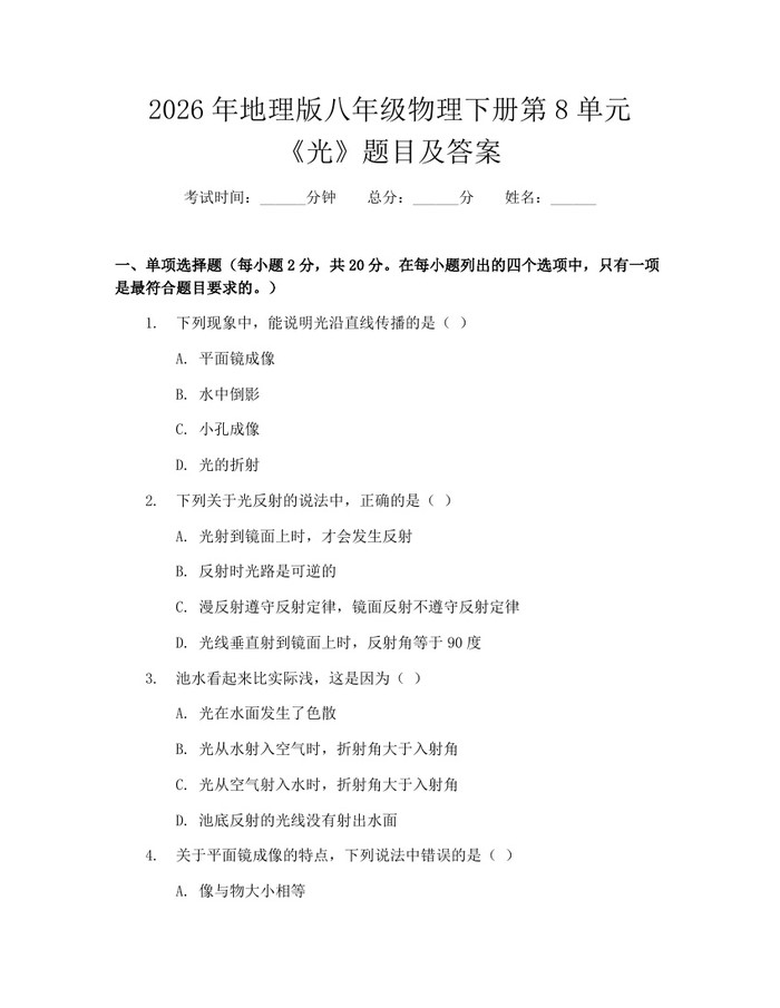 2026年地理版八年级物理下册第8单元《光》题目及答案:(docx+pdf)免费下载